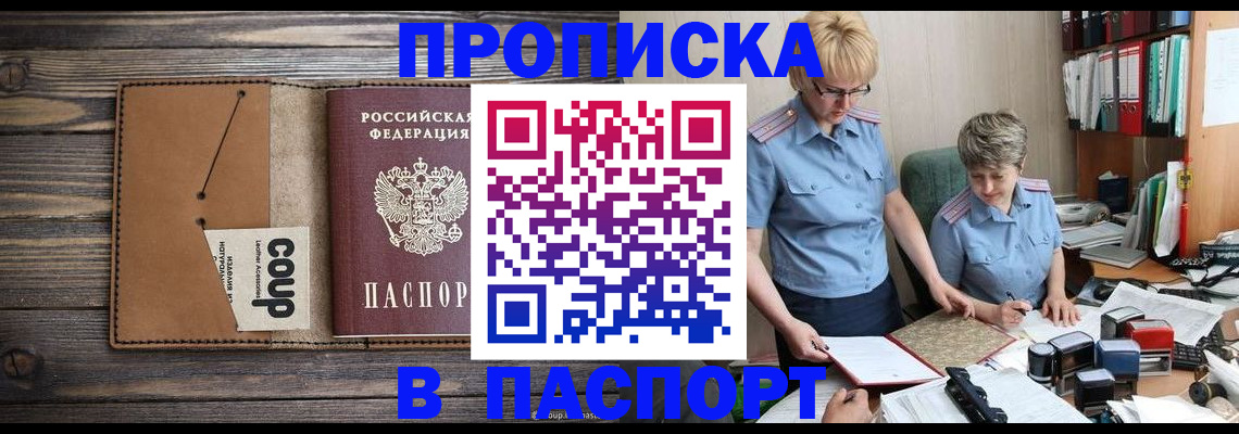 прописка для работы в Истре