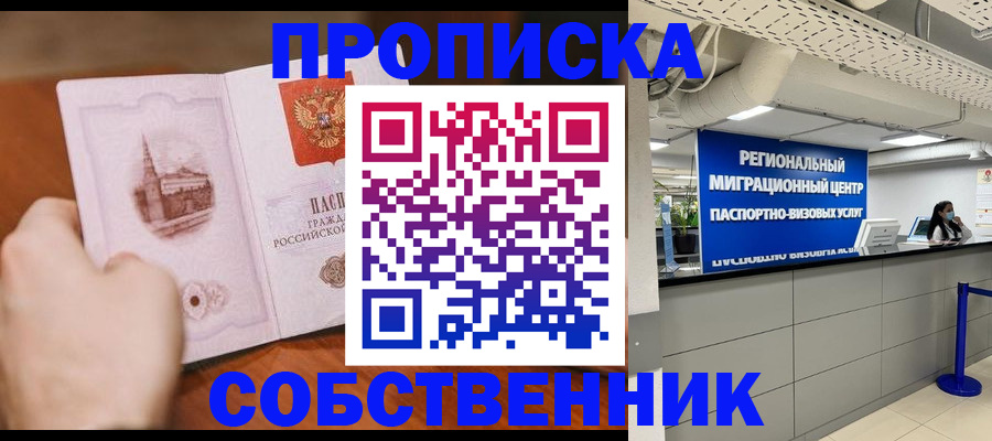 прописка от собственника в Истре